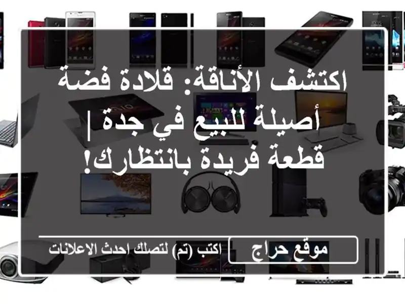 اكتشف الأناقة: قلادة فضة أصيلة للبيع في جدة |...