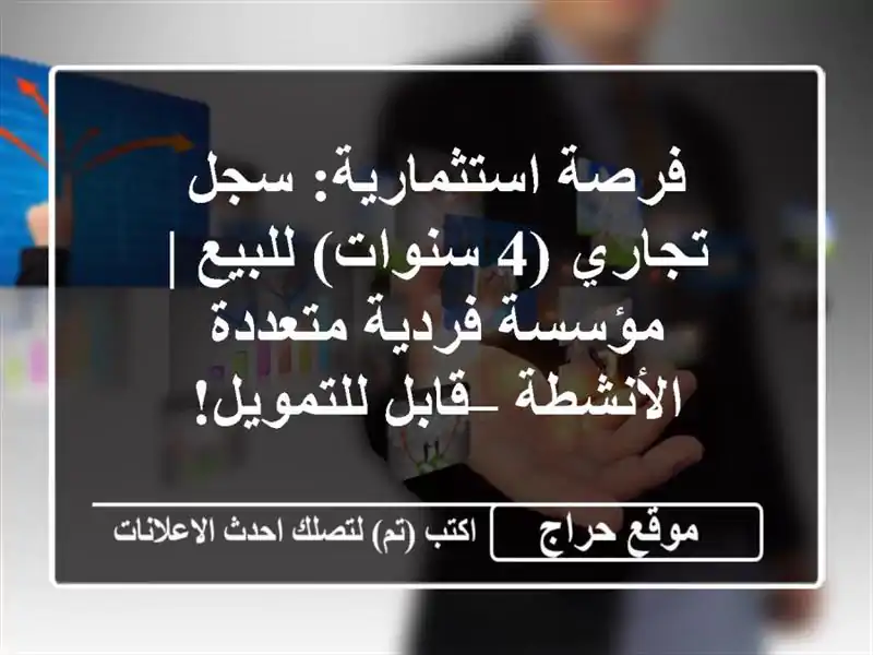 فرصة استثمارية: سجل تجاري (4 سنوات) للبيع | مؤسسة...