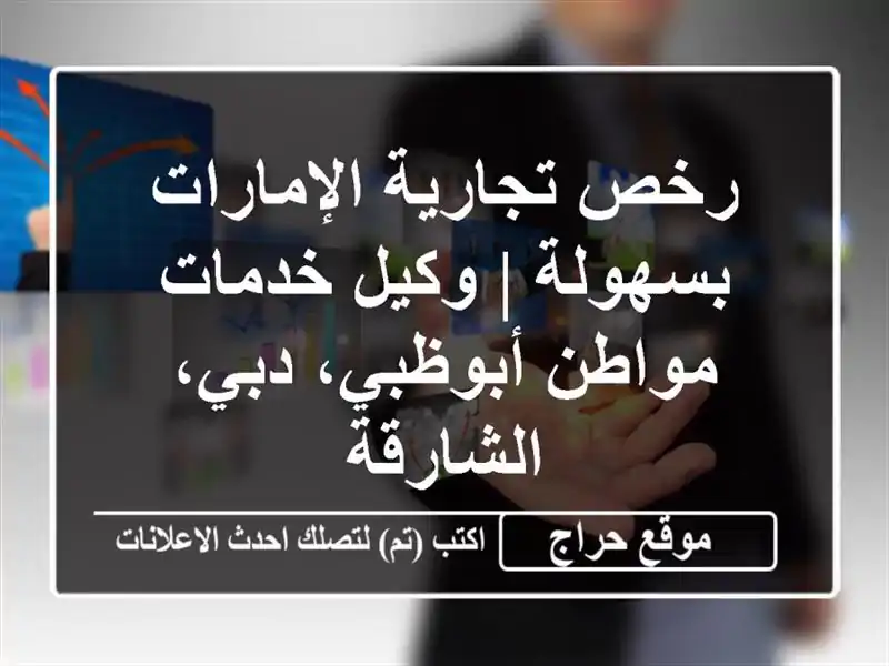 رخص تجارية الإمارات بسهولة | وكيل خدمات مواطن...