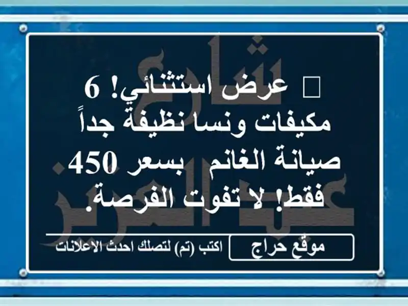 🔥 عرض استثنائي! 6 مكيفات ونسا نظيفة جداً - صيانة...