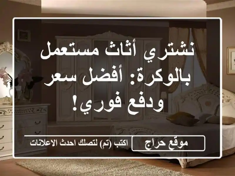 نشتري أثاث مستعمل بالوكرة: أفضل سعر ودفع فوري!