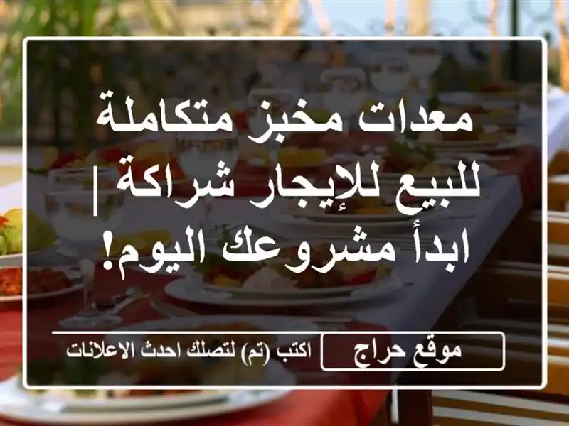 معدات مخبز متكاملة للبيع/للإيجار/شراكة | ابدأ...