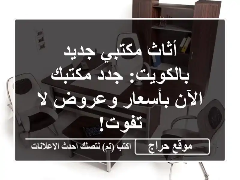 أثاث مكتبي جديد بالكويت: جدد مكتبك الآن بأسعار...