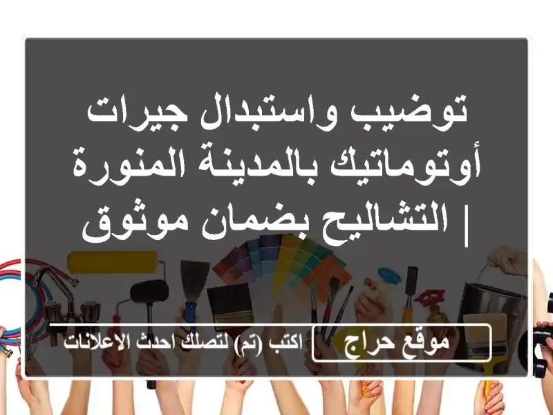 توضيب واستبدال جيرات أوتوماتيك بالمدينة المنورة...