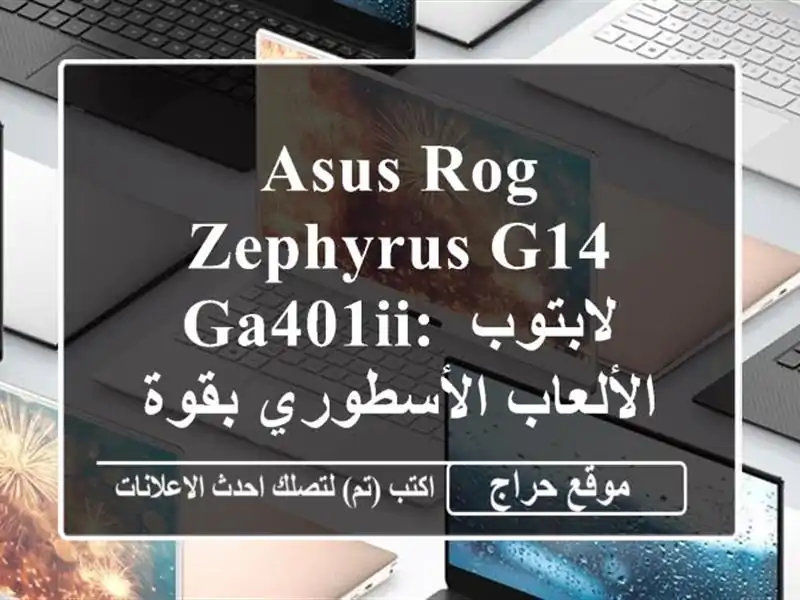 Asus ROG Zephyrus G14 GA401II: لابتوب الألعاب الأسطوري بقوة Ryzen 7 و...