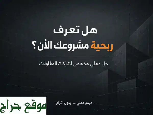وداعاً لخسائر المقاولات المفاجئة! اكتشف ربحية...