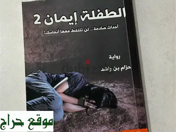 اقتنِ رواية حازم بن راشد كاملة: الجزء الأول والثاني بحالة ممتازة - عرض حصري!