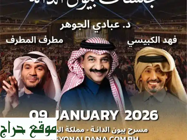تذاكر حفلة عبادي الجوهر و مطرف المطرف و فهد...