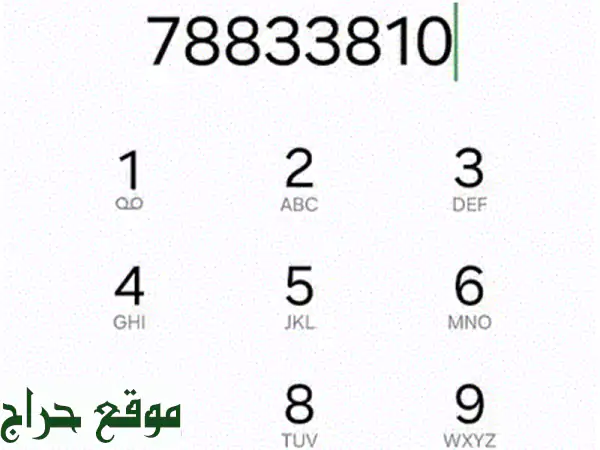 رقم مهضوم بس بي ٥٠$ يوجد توصيل لكل لبنان