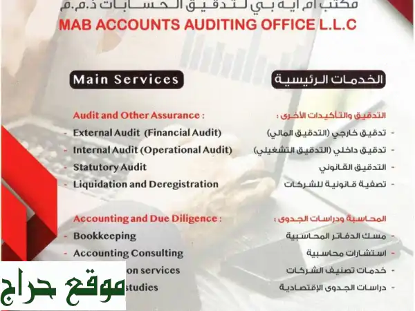 مكتب mab لتدقيق الحسابات خدماتنا تدقيق حسابات...