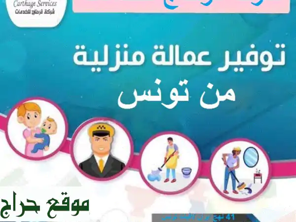 أفضل خدمات استقدام عمالة تونسية | سريعة، أمينة،...