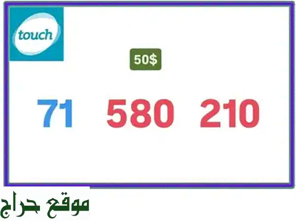 رقم مهضوم بس بي ٥٠$ يوجد توصيل لكل لبنان