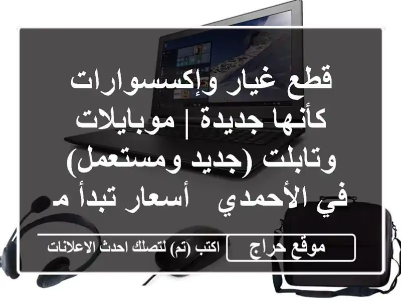 قطع غيار وإكسسوارات كأنها جديدة | موبايلات...