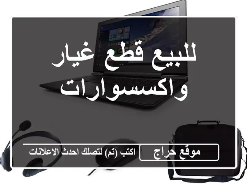 للبيع قطع غيار واكسسوارات