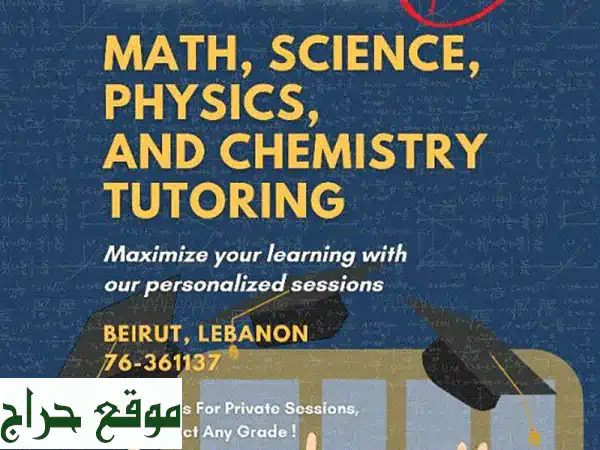 مدرس خصوصي متميز: رياضيات، فيزياء، كيمياء،...