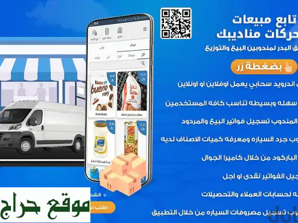 تطبيق البدر: نظام متكامل لإدارة مناديب...
