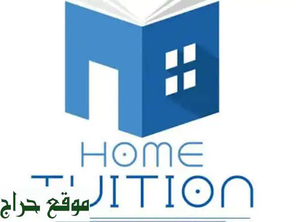 دروس خصوصية منزلية (1-12): تميز دراسي ومناهج شاملة...