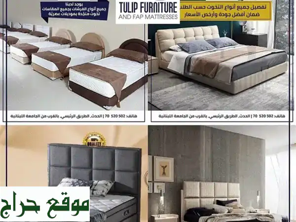 تخوت منجدة في لبنان: أكبر تشكيلة، توصيل مجاني ودفع...