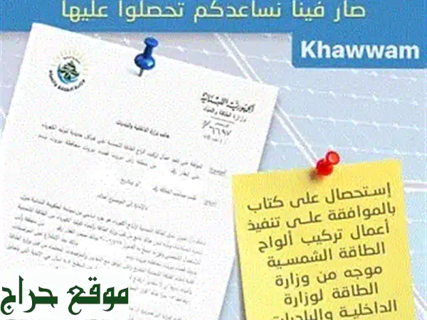 رخصة تركيب الطاقة الشمسية: احصل على موافقة...