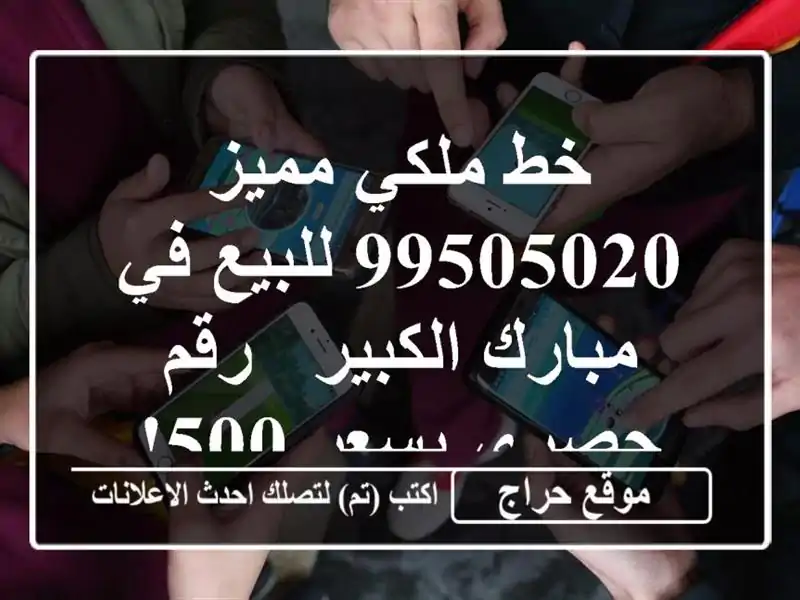 خط ملكي مميز 99505020 للبيع في مبارك الكبير - رقم حصري...