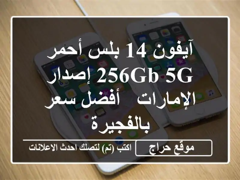 آيفون 14 بلس أحمر 256GB 5G إصدار الإمارات - أفضل...