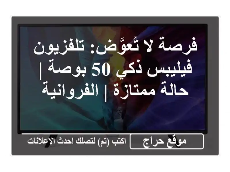 فرصة لا تُعوَّض: تلفزيون فيليبس ذكي 50 بوصة |...