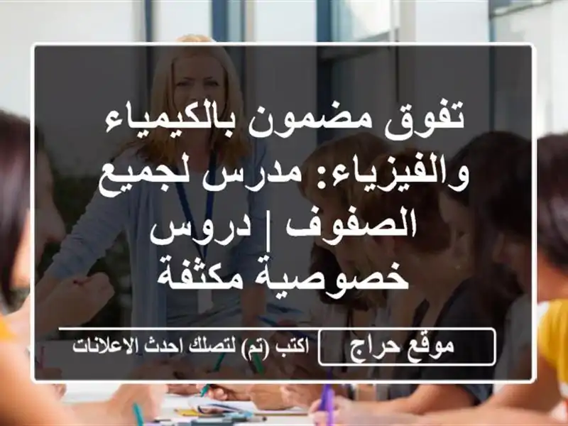 تفوق مضمون بالكيمياء والفيزياء: مدرس لجميع الصفوف...