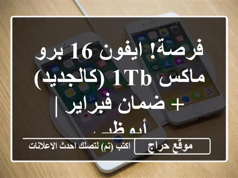 فرصة! ايفون 16 برو ماكس 1TB (كالجديد) + ضمان فبراير | أبوظبي