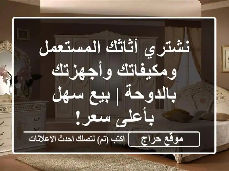 نشتري أثاثك المستعمل ومكيفاتك وأجهزتك بالدوحة |...