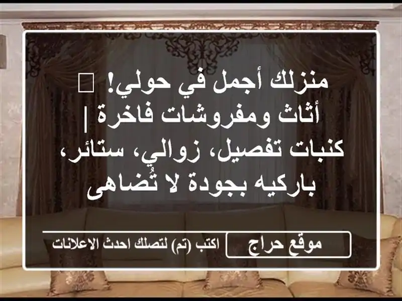 منزلك أجمل في حولي! 🏡 أثاث ومفروشات فاخرة |...