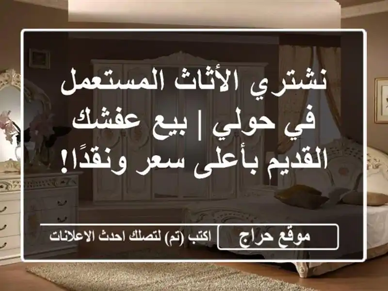 نشتري الأثاث المستعمل في حولي | بيع عفشك القديم...