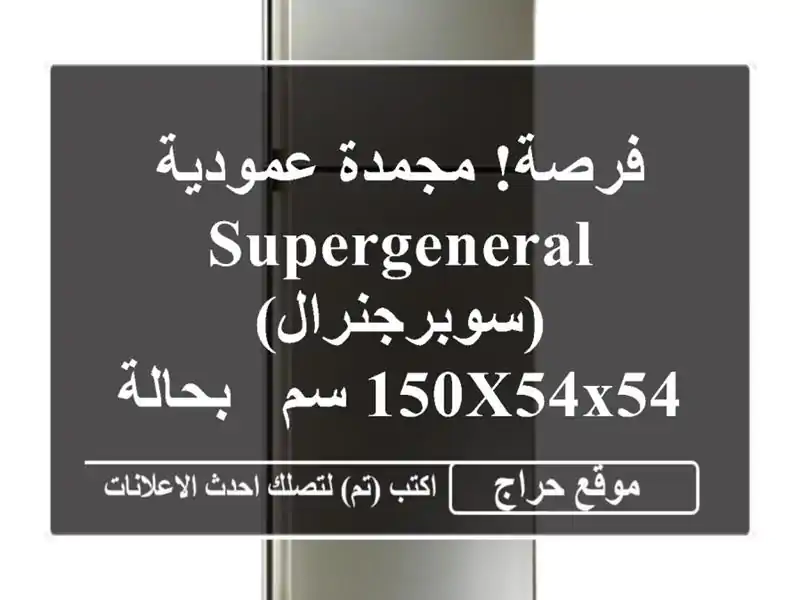 فرصة! مجمدة عمودية Supergeneral (سوبرجنرال) 150x54x54 سم -...