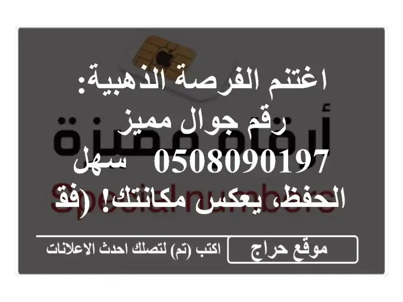اغتنم الفرصة الذهبية: رقم جوال مميز 0508090197 - سهل...