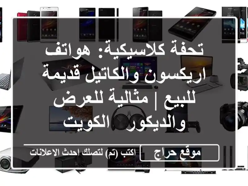 تحفة كلاسيكية: هواتف اريكسون والكاتيل قديمة للبيع...