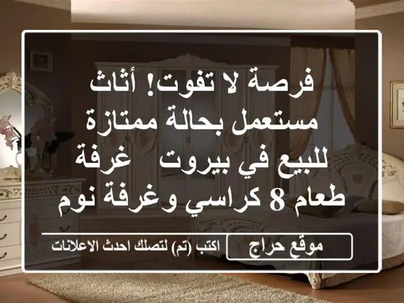 فرصة لا تفوت! أثاث مستعمل بحالة ممتازة للبيع في بيروت...