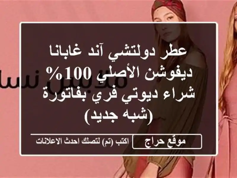 عطر دولتشي آند غابانا ديفوشن الأصلي 100% - شراء ديوتي...