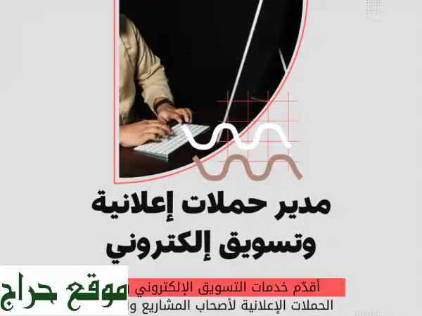 شريكك الرقمي لنمو استثنائي: مدير حملات إعلانية...