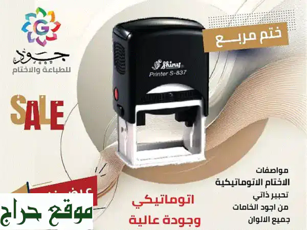 أختامك الرسمية: أوتوماتيكية، جيب، مستطيلة، دائرية | هويتك بلمسة احترافية | استلام فوري!