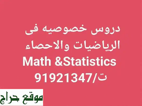 تفوق مضمون: مدرس رياضيات وإحصاء خبير بمسقط |...