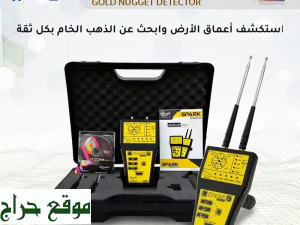 SPARK GOLD NUGGET: جهاز الكشف المتخصص عن شذرات الذهب الخام الدقيق
