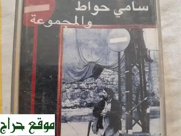 سامي حواط: كاسيت الرأي العام والمجموعة | صوت...