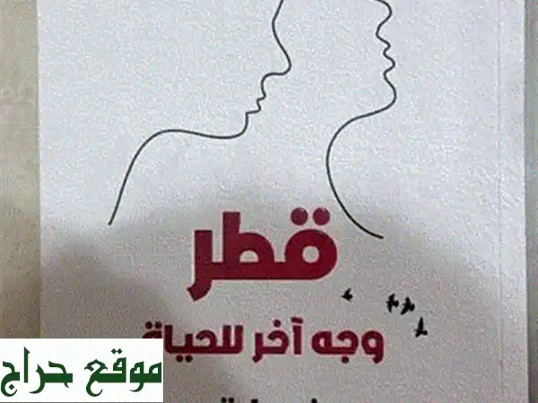 اكتشف عالم قطر الخفي: رواية 