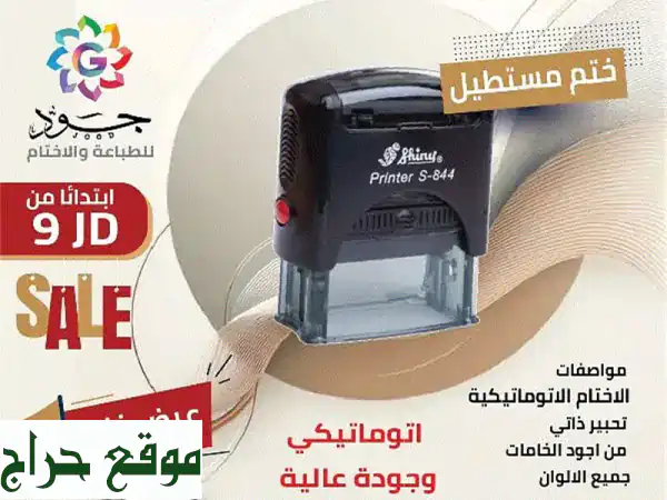 أختامك الرسمية: أوتوماتيكية، جيب، مستطيلة، دائرية...