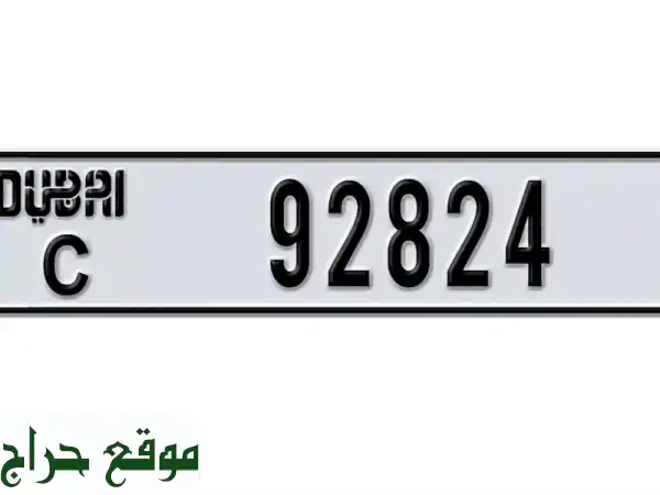 امتلك التميز: رقم لوحة سيارة 9282X حصري (كود C قوي)...
