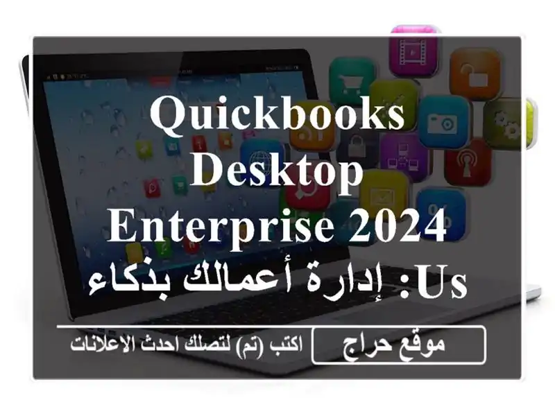 Quickbooks Desktop Enterprise 2024 US: إدارة أعمالك بذكاء | ترخيص...