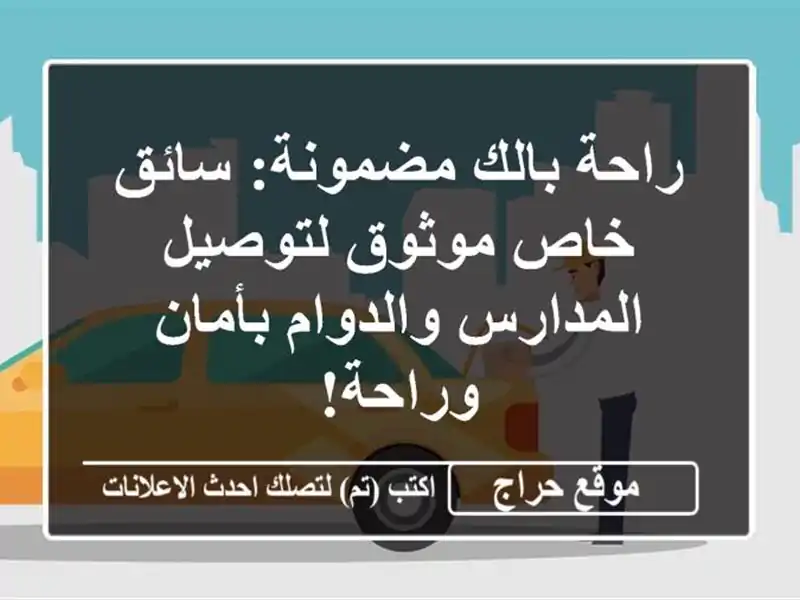 راحة بالك مضمونة: سائق خاص موثوق لتوصيل...