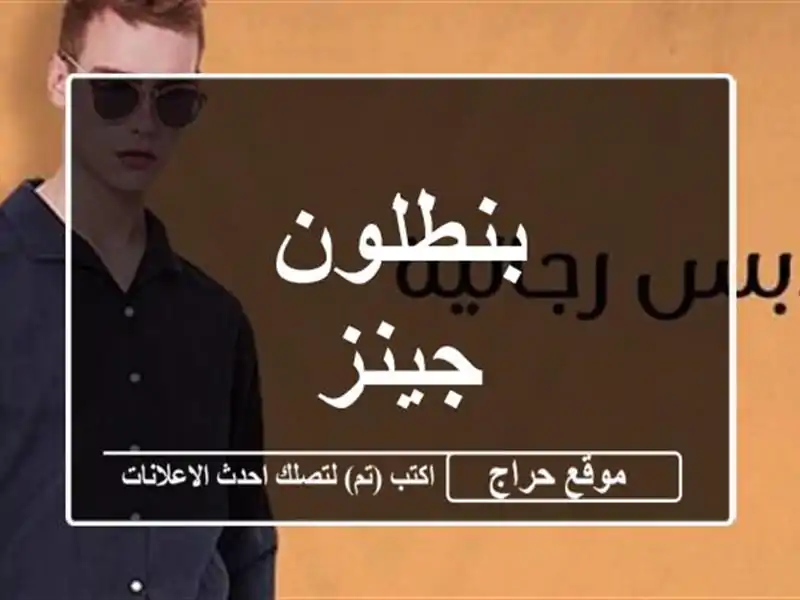 بنطلون جينز