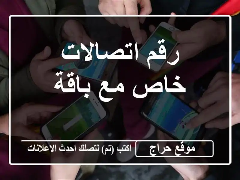 رقم اتصالات خاص مع باقة