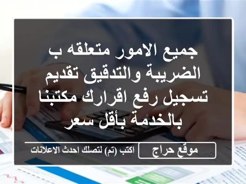 جميع الامور متعلقه ب الضريبة والتدقيق تقديم تسجيل...
