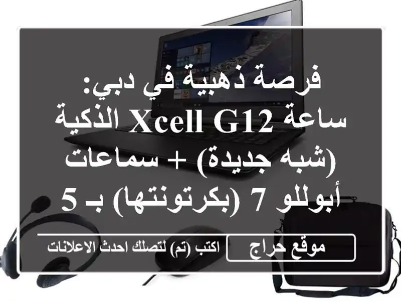 فرصة ذهبية في دبي: ساعة XCell G12 الذكية (شبه جديدة) +...